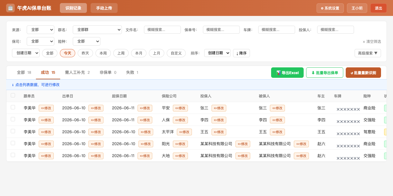 午虎AI保单台账界面